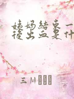 姨妈结束一周之后出血是什么原因