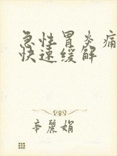 急性胃炎痛怎么快速缓解