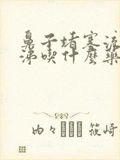 鼻子堵塞流清鼻涕吃什么药最好