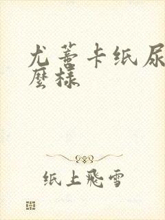 尤蒂卡纸尿裤怎么样