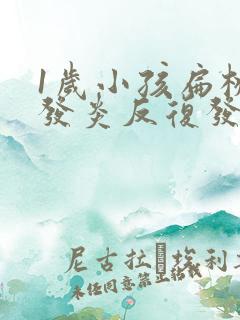 1岁小孩扁桃体发炎反复发烧几天