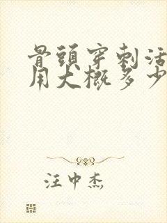 骨头穿刺活检费用大概多少钱