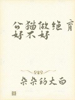 公猫做绝育到底好不好