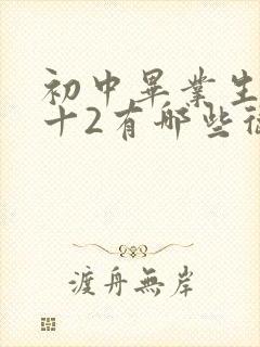 初中毕业生上3十2有哪些卫校