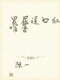 男尿道口红肿像嘴唇