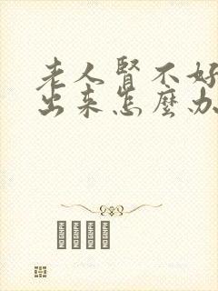 老人肾不好尿不出来怎么办