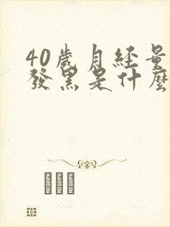 40岁月经量少发黑是什么原因