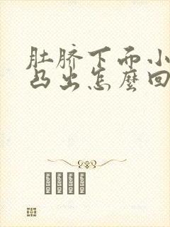 肚脐下面小肚子凸出怎么回事