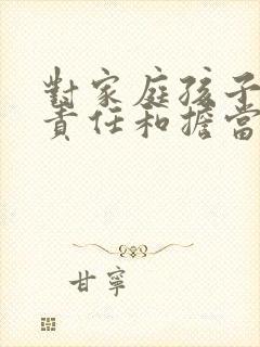 对家庭孩子应有责任和担当的句子