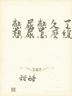 憋尿憋久了一直想尿怎么缓解