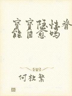 宝宝隐性脊柱裂能自愈吗