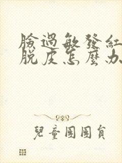 脸过敏发红痒痛脱皮怎么办