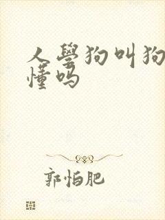 人学狗叫狗能听懂吗