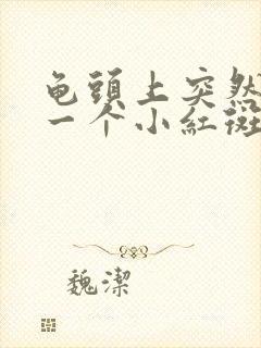 龟头上突然出现一个小红斑