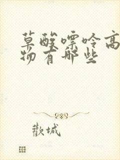 草酸嘌呤高的食物有哪些