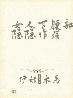 女人下腹部两边隐隐作痛