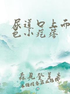 尿道口上面起红色小疙瘩