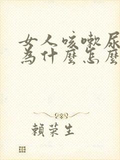 女人咳嗽尿漏是为什么怎么治疗