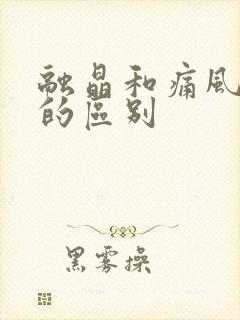 融晶和痛风发作的区别