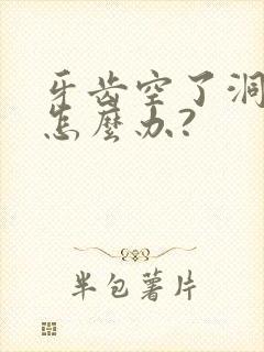 牙齿空了洞疼痛怎么办?