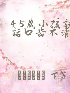 4 5岁小孩说话口齿不清楚