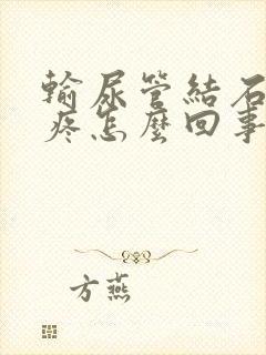 输尿管结石特别疼怎么回事