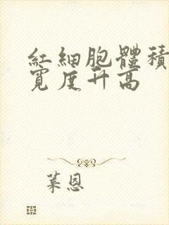 红细胞体积分布宽度升高