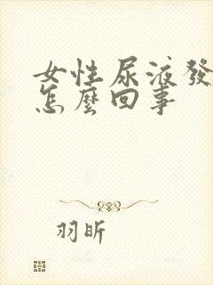 女性尿液发红是怎么回事