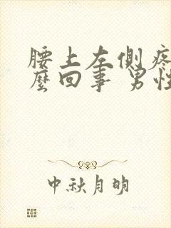 腰上左侧疼是怎么回事 男性