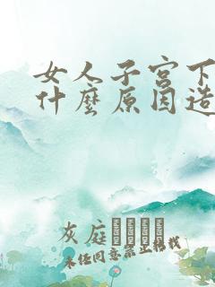 女人子宫下垂是什么原因造成的以及怎么治疗