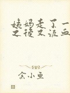 姨妈走了一两天之后又流血怎么回事