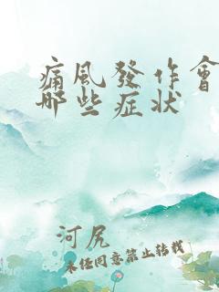 痛风发作会引起哪些症状