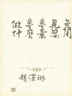 做梦梦见兔子是什么意思周公解梦