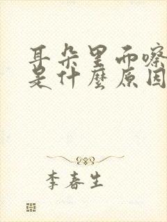 耳朵里面嚓嚓响是什么原因