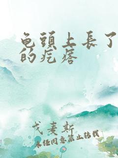 龟头上长了白色的疙瘩