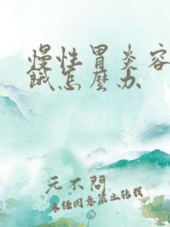 慢性胃炎容易饥饿怎么办