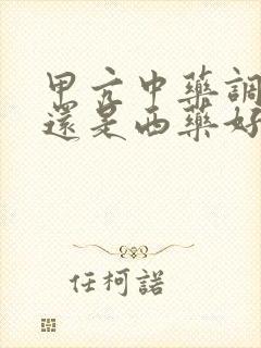 甲亢中药调理好还是西药好