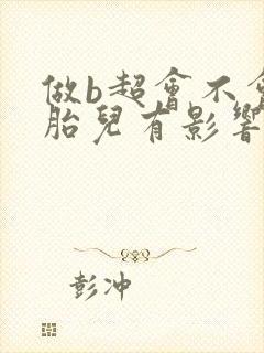 做b超会不会对胎儿有影响