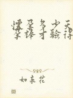 怀孕多少天用验孕棒才验得出来