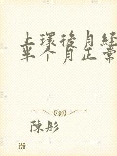 上环后月经推迟半个月正常吗