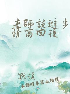 老师说进步了高情商回复