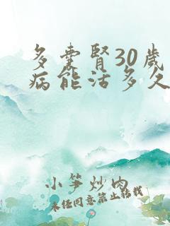 多囊肾30岁发病能活多久