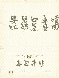 婴儿口鼻喷射状吐奶怎么回事