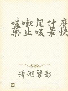 咳嗽用什么消炎药止咳最快最有效