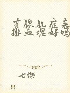 有腺肌症来月经排血块好吗?