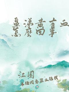 鼻涕黄有血丝是怎么回事