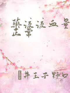 药流流血量多少正常