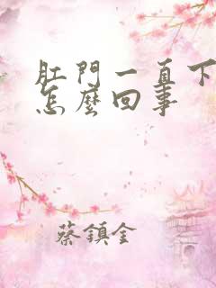 肛门一直下坠是怎么回事