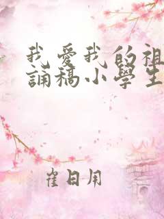 我爱我的祖国朗诵稿小学生