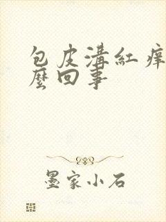 包皮沟红痒是怎么回事